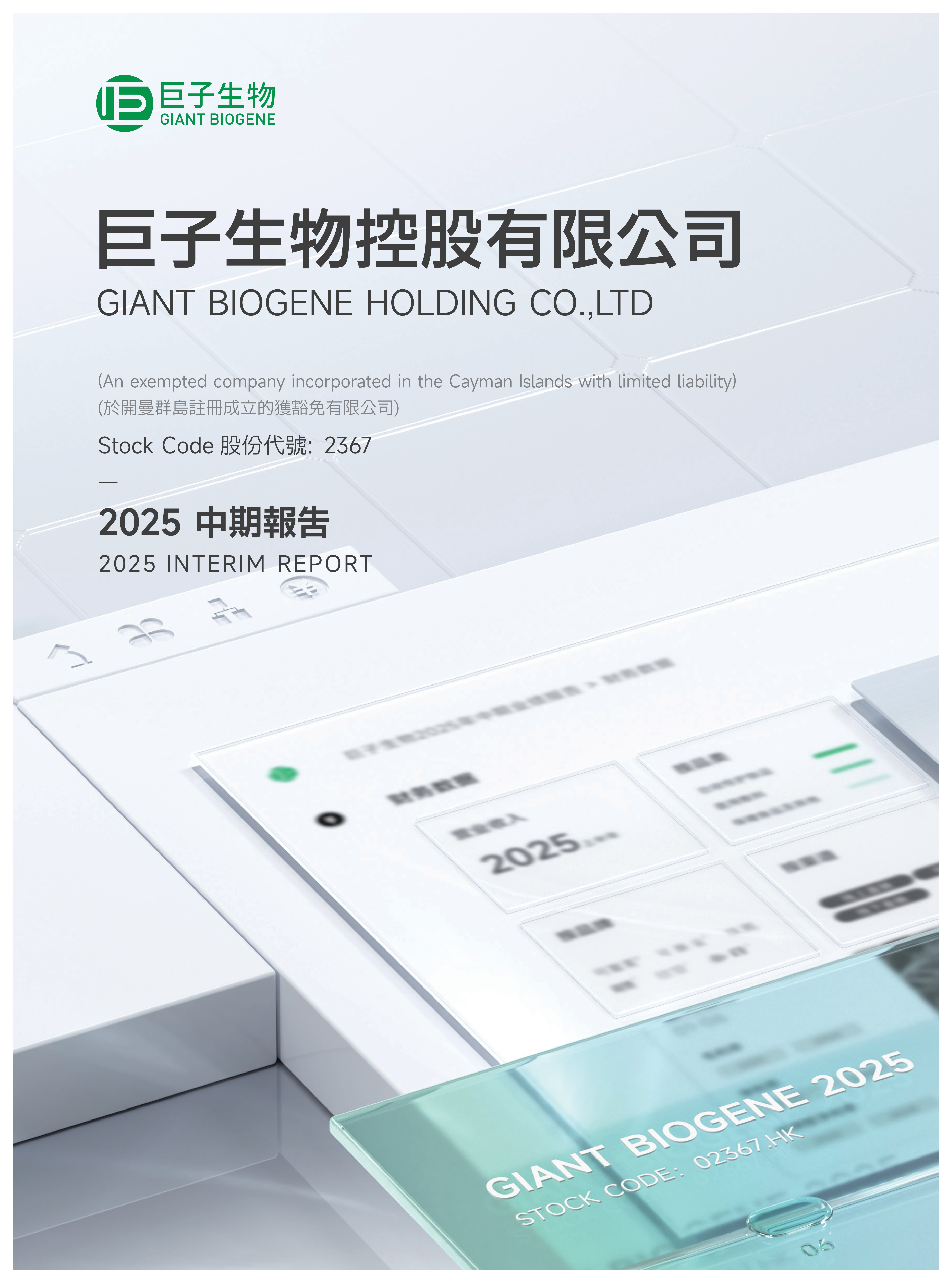 二零二五中期报告